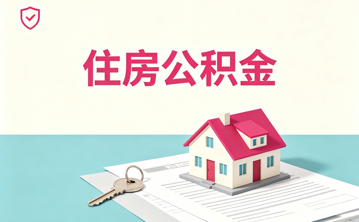 淮南公积金哪里提取我头一回跑错地方又折回···